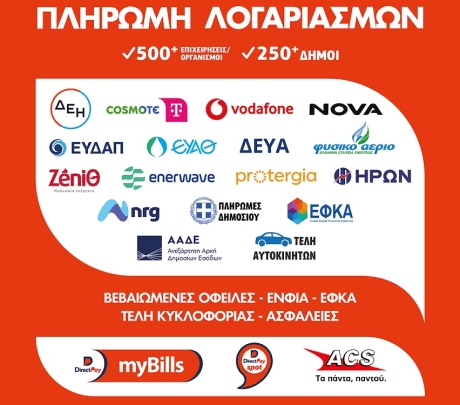 DirectPay myBill: Πληρωμές λογαριασμών σε 223 καταστήματα της ACS σε όλη την Ελλάδα